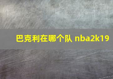 巴克利在哪个队 nba2k19